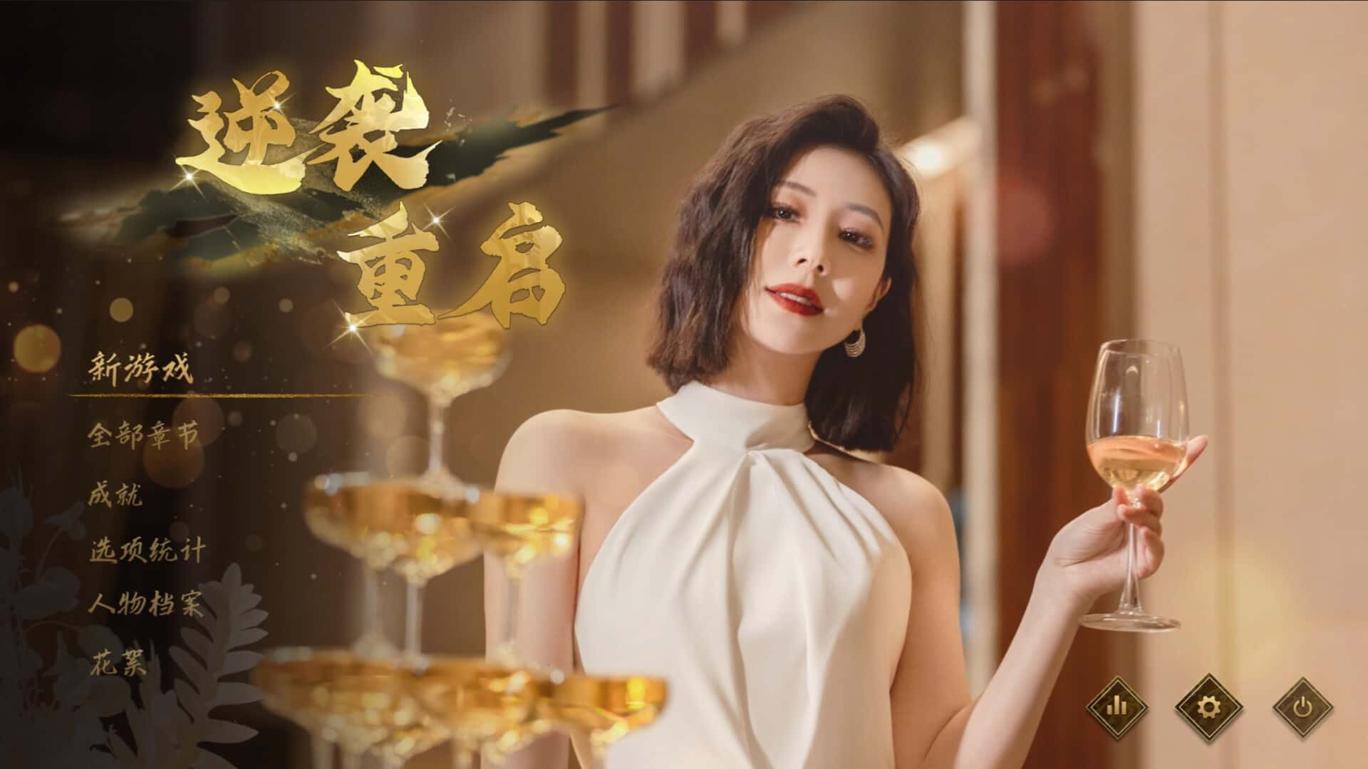 逆袭重启游戏封面
